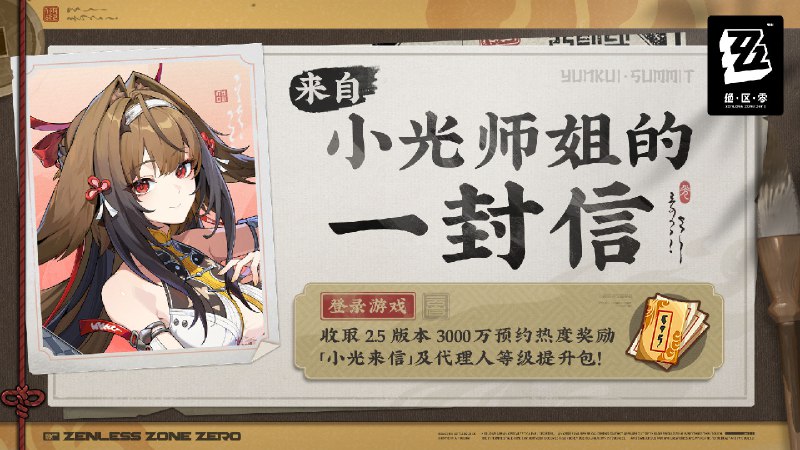 来自小光师姐的一封信感谢绳匠在「虚狩加冕之时」2.5版本预约活动中，替叶瞬光找回了无意间丢失在澄辉坪的旧物