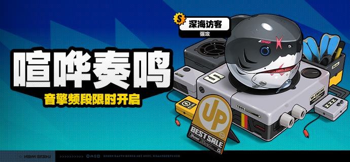 「喧哗奏鸣」调频说明活动期间，限定S级音擎[深海访客(强攻)]以及A级音擎[含羞恶面(支援)]、[旋钻机-赤轴(强攻)]的调频获取概率将大幅提升！【活动时间】公测开启后 ~ 2024/7/24 11:59:59【调频说明】※ 以上信号中，限定S级音擎不会进入「热门卡司」常驻频段