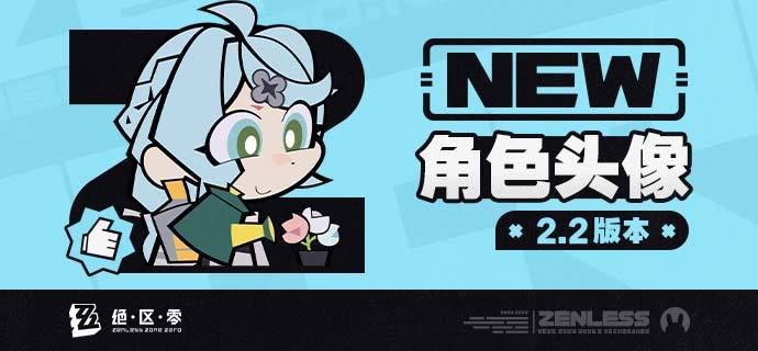 《绝区零》2.2版本角色头像感谢绳匠们对2.2版本「不要温和地走入那良夜」的支持！「席德」、奥菲丝&「鬼火」的头像现已公开，欢迎绳匠们使用~▼下载：>>2.2版本角色头像<<密码：zzz2025js—— 欢迎来到新艾利都！——source @ZZZ_Game #角色头像《绝区零》2.2版本角色头像感谢绳匠们对2.2版本「不要温和地走入那良夜」的支持！「席德」、奥菲丝&「鬼火」的头像现已公开，欢迎绳匠们使用~▼下载：>>2.2版本角色头像<<密码：zzz2025js—— 欢迎来到新艾利都！——source @ZZZ_Game #角色头像
