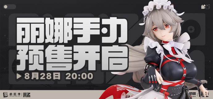 新品情报 | 阵营系列 维多利亚家政 丽娜 1/7手办「遵从您的指令