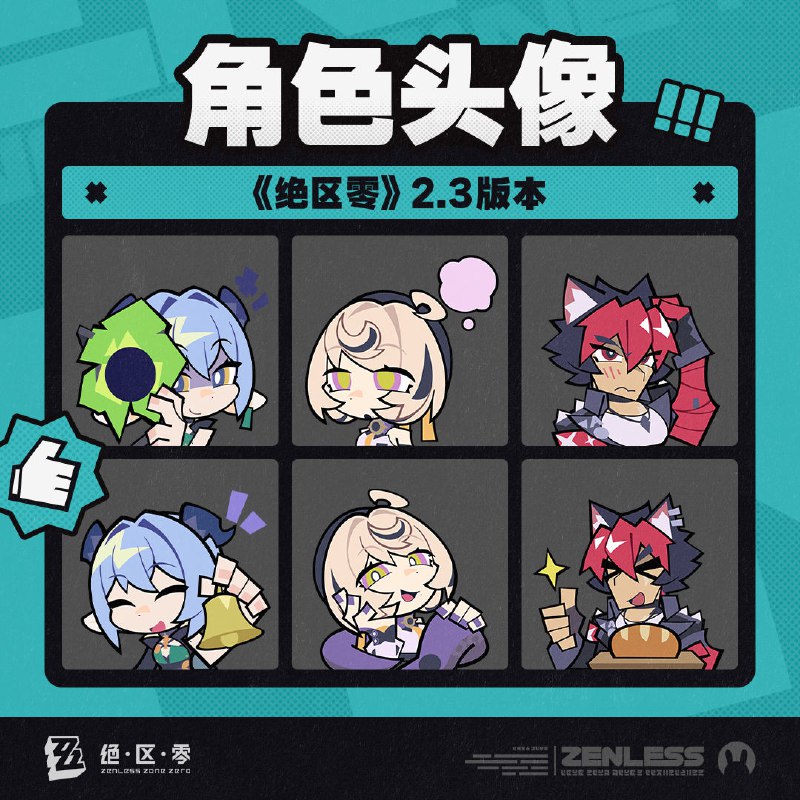 《绝区零》2.3版本角色头像感谢绳匠们对2.3版本「可曾记得梦」的支持！卢西娅、伊德海莉、狛野真斗的头像现已公开，欢迎绳匠们使用~▼下载：>>2.3版本角色头像<<密码：zzz2025js—— 欢迎来到新艾利都！——source @ZZZ_Game #角色头像《绝区零》2.3版本角色头像感谢绳匠们对2.3版本「可曾记得梦」的支持！卢西娅、伊德海莉、狛野真斗的头像现已公开，欢迎绳匠们使用~▼下载：>>2.3版本角色头像<<密码：zzz2025js—— 欢迎来到新艾利都！——source @ZZZ_Game #角色头像