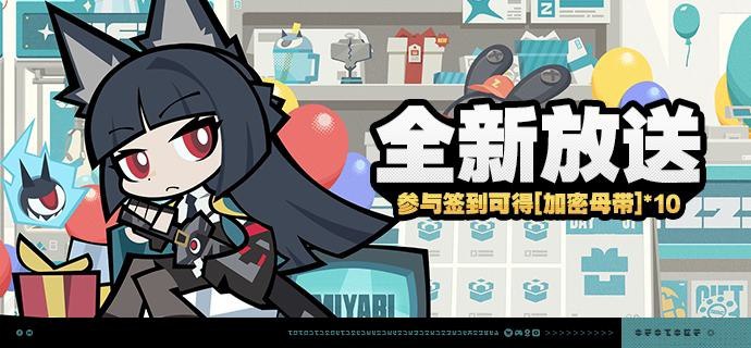 「全新放送」活动说明【活动时间】1.4版本更新后 ~ 2025/01/21 03:59:59【参与条件】绳网等级≥8级，在主线序章·幕间中解锁「活动」功能后即可参与