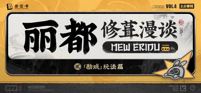丽都修葺漫谈Vol.4：「勘域」玩法篇绳匠们好！2.0版本更新后，绳匠将与云岿山的门主仪玄一同前往远离中心城区的新区域「卫非地」，开启新的调查与探索