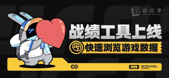 【社区工具】游戏战绩上线绳匠们好呀，绝区零游戏战绩工具已经上线，访问工具并绑定游戏角色即可查看游戏数据