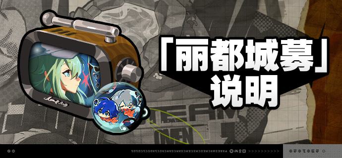 3.2版本「丽都城募」说明亲爱的绳匠：活动期间，绳匠可以在「丽都城募」中，通过提升城募等级获取丰厚奖励！解锁「成长计划」，更可立即获得[菲林]*680与专属头像[风浪的起点]
