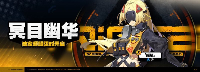 「冥目幽华」调频说明2025/04/02 12:00:00 （服务器时间）~2025/04/22 14:59:59 （服务器时间）活动期间，限定S级代理人[「扳机」(击破 · 电)]以及A级代理人[露西(支援 · 火)]、[比利(强攻 · 物理)]的调频获取概率将大幅提升！※ 以上信号中，限定S级代理人不会进入「热门卡司」常驻频段