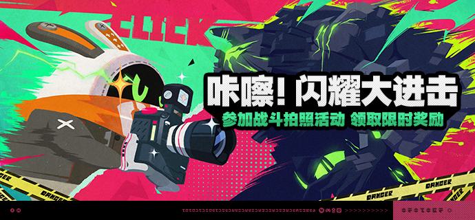 「咔嚓！闪耀大进击」活动说明【活动时间】2025/10/22 10:00 ~ 2025/11/10 03:59【活动奖励】【参与条件】绳网等级≥15级且完成代理人秘闻「洞中谍 上」后即可参与