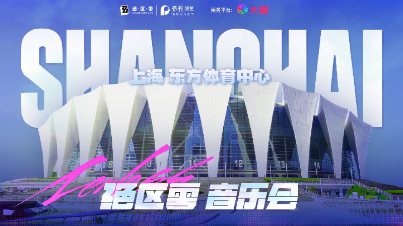 绝区零x保利音乐会2026 现已开票绝区零官方授权，携手@保利演艺 主办的2026音乐会现已开票