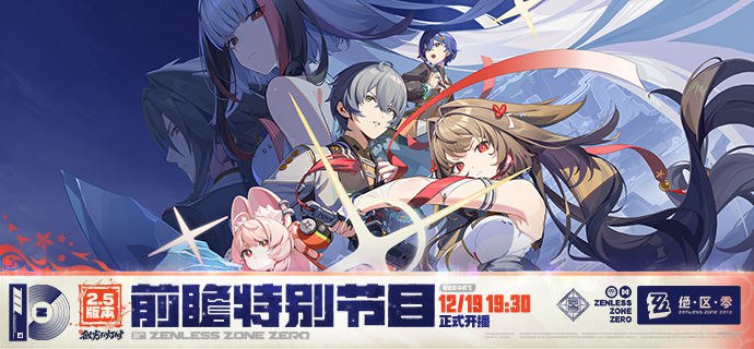 《绝区零》2.5版本「微光引灯时」前瞻特别节目预告亲爱的绳匠，《绝区零》2.5版本「微光引灯时」前瞻特别节目，将于12月19日19:30正式开启