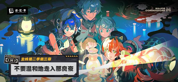 新剧情：主线第二季第三章「不要温和地走入那良夜」昨夜余火，难堪一枕清梦