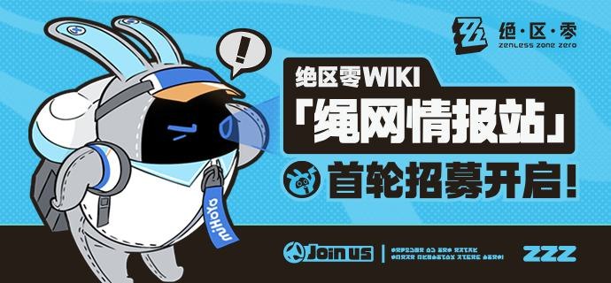 《绝区零》WIKI：「绳网情报站」首轮招募开启！绳匠们好呀！今天是由阿姬带来的新消息——米游社《绝区零》WIKI：「绳网情报站」筹备开启啦！米游社将为「绳网情报站」提供平台技术及开发支持，后续的维护将交由绳网管理员进行
