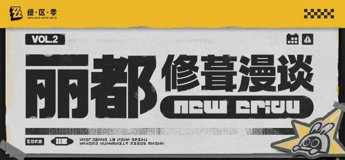 缺少体力不用慌，后备电量帮您忙！「在改了吗？」「在改了，真的在改了！」欢迎绳匠在#丽都修葺漫谈#话题中或本帖评论区分享自己对于本次优化内容的看法和对相关内容持续优化的意见~source @ZZZ_Game #丽都修葺漫谈缺少体力不用慌，后备电量帮您忙！「在改了吗？」「在改了，真的在改了！」欢迎绳匠在#丽都修葺漫谈#话题中或本帖评论区分享自己对于本次优化内容的看法和对相关内容持续优化的意见~source @ZZZ_Game #丽都修葺漫谈