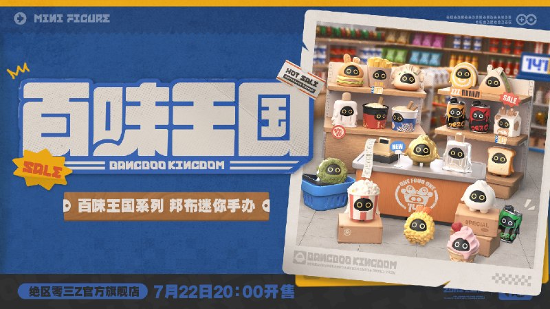 周边展示丨《绝区零》百味王国系列 邦布迷你手办《绝区零》百味王国系列 邦布迷你手办动画小剧场登场！该商品目前已开放预览，绳匠可前往店内查看商品详情