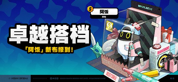 「卓越搭档」上新说明「卓越搭档」上新！2.6版本更新后，S级邦布[阿饭]将永久加入邦布频段