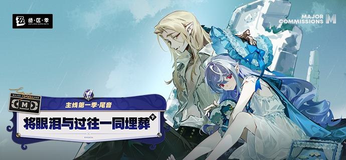 新剧情：主线第一季·尾音「将眼泪与过往一同埋葬 下」她预见苦难，但「命运」愿歌颂希望