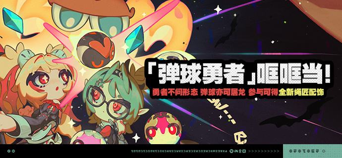 「『弹球勇者』哐哐当！」活动说明【活动时间】2026/09/10 10:00 ~ 2026/10/19 03:59【活动奖励】【参与条件】绳网等级≥20级，完成主线第一章·幕间后即可参与