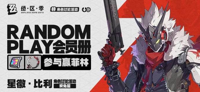 【有奖活动】Random Play会员册丨星徽·比利（外部数据读取——Random Play会员册加载完成...请查看！)星徽·比利，狡兔屋的成员之一，大家熟悉的那个比利