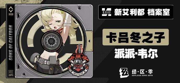 代理人档案 | 派派·韦尔「要载你一程吗？记得系好安全带哦