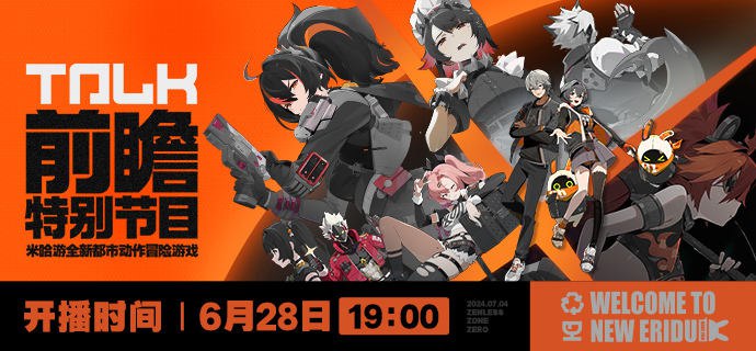 《绝区零》公测前瞻特别节目预告亲爱的绳匠，《绝区零》1.0版本「欢迎来到新艾利都」公测前瞻特别节目，将于6月28日19:00正式开启