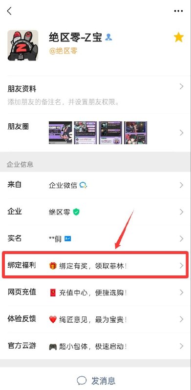 30菲林奖励刷新！添加Z宝领取版本福利「欢迎各位绳匠，2.7版本上线后，已完成账号绑定验证的绳匠，可再次领取30菲林福利嗯呢！」「现在点击加入，添加『Z宝』为好友，也能即刻领取菲林奖励！」>>>点击添加Z宝<<< 「领取方式请看介绍嗯呢