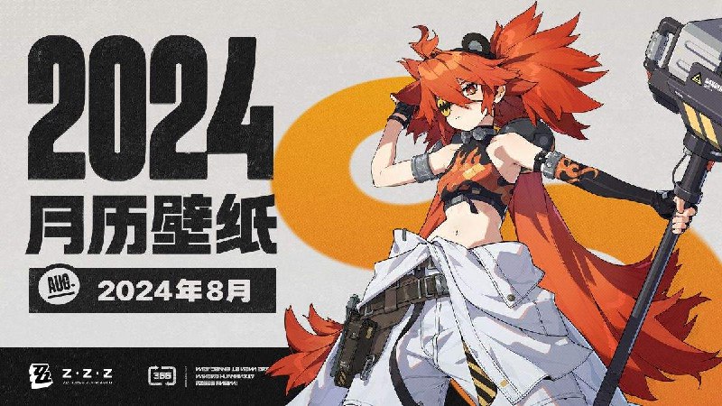 《绝区零》2024年8月月历壁纸「施工重地，闲人免进！」「...你想要应聘白祇重工？咳咳，带你参观下工地也不是不行，记得戴好安全帽！」亲爱的绳匠，欢迎下载&使用2024年8月月历壁纸~▼下载链接内包含手机与电脑版壁纸