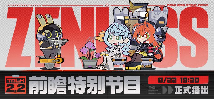 《绝区零》2.2版本「不要温和地走入那良夜」前瞻特别节目预告亲爱的绳匠，《绝区零》2.2版本「不要温和地走入那良夜」前瞻特别节目，将于8月22日19:30正式播出