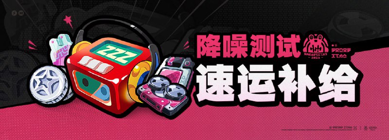 「『降噪测试』速运补给」活动说明感谢您对降噪测试的鼎力支持！为了助力您蒸蒸日上的绳匠事业，我们特地为您准备了一批速运补给
