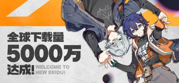 《绝区零》丽都入城答谢丨全球5000万下载量达成亲爱的绳匠：大家好！开服至今，绝区零已经达成全球5000万的下载量
