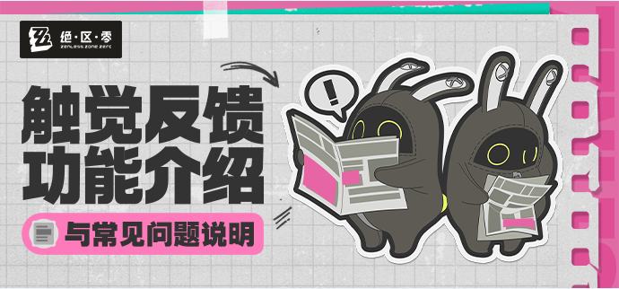 触觉反馈功能使用FAQ亲爱的绳匠：关于触觉反馈功能在各个平台的功能介绍与常见问题，制作组希望通过本期FAQ进行集中说明，为绳匠解答相关使用问题