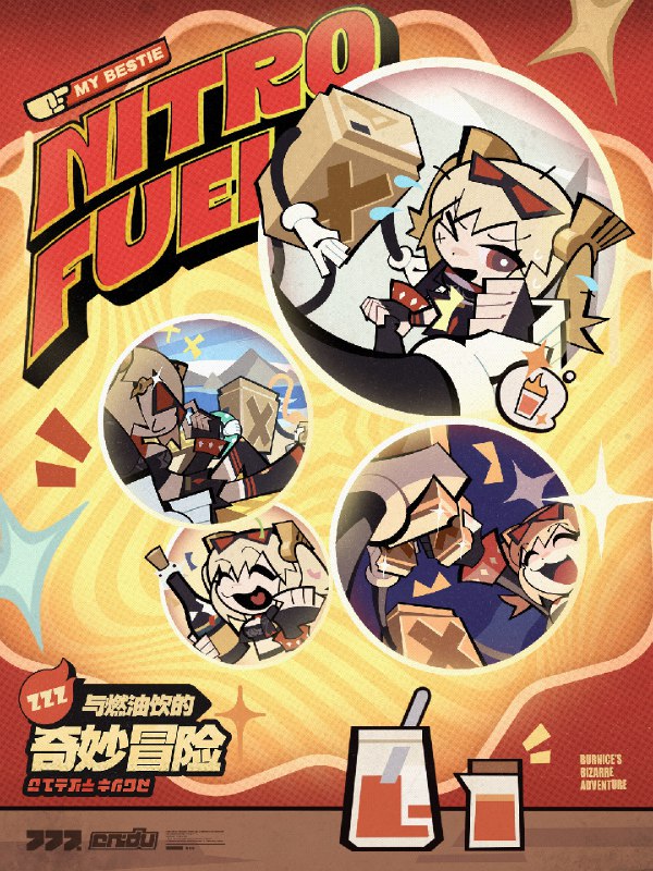 与燃油饮的奇妙冒险「…干杯，欸嘿嘿…」「谁去叫醒下柏妮思？」「啊哈...呼，从她喝下那杯特调之后就一睡不醒呢