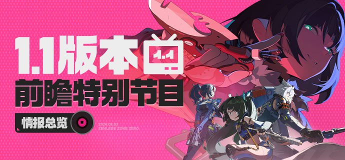 《绝区零》1.1版本「卧底蓝调」前瞻特别节目回顾长图《绝区零》1.1版本「卧底蓝调」前瞻特别节目回顾长图 全新代理人、全新剧情故事和全新福利活动即将悉数上线，期待绳匠们届时能享受这番崭新的冒险之旅！ 本次特别节目中的兑换码将于8月4日23:59:59失效，记得及时兑换哦~浏览下方图片，回顾本次特别节目精彩内容！—— 欢迎来到新艾利都！——source @ZZZ_Game #前瞻特别节目回顾长图《绝区零》1.1版本「卧底蓝调」前瞻特别节目回顾长图《绝区零》1.1版本「卧底蓝调」前瞻特别节目回顾长图 全新代理人、全新剧情故事和全新福利活动即将悉数上线，期待绳匠们届时能享受这番崭新的冒险之旅！ 本次特别节目中的兑换码将于8月4日23:59:59失效，记得及时兑换哦~浏览下方图片，回顾本次特别节目精彩内容！—— 欢迎来到新艾利都！——source @ZZZ_Game #前瞻特别节目回顾长图