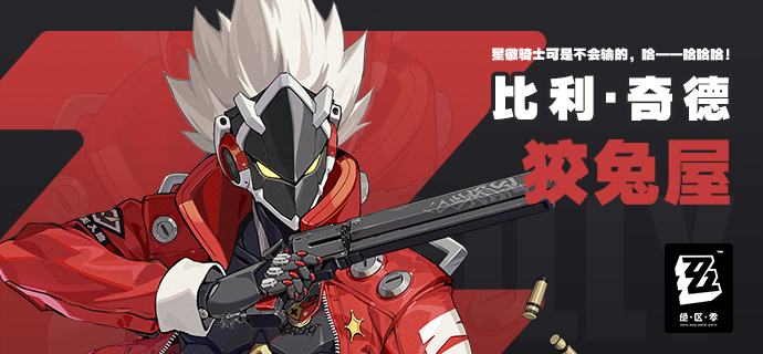 “星徽骑士可是不会输的！”——比利·奇德「比利·奇德」造型帅气倜傥，个性吊儿郎当的智能机械人，是特摄剧《星徽骑士》的狂热粉丝，不仅自称星徽骑士，还把剧中台词常挂嘴边