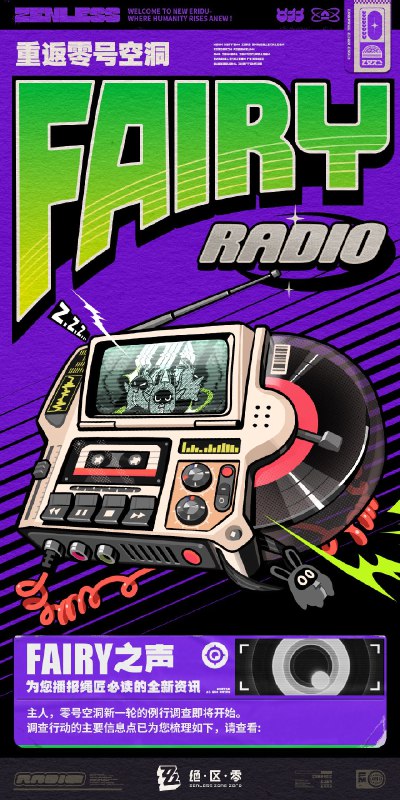 Fairy Radio：重返零号空洞「哥，来看这个，协会最近好像又要开始零号空洞的例行调查了！」「这次他们的资源投入力度还真不小，甚至还得到了怀斯塔学会的支持