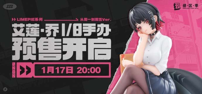 新品情报 | LIMEPIE系列 艾莲·乔 1/8手办「嗯…今天的日程：家庭餐厅？街机厅？书店？还有…」………………「对我的日程有意见？有意见也不采纳…」亲爱的绳匠，天猫「绝区零三Z官方旗舰店」、米游社「绝区零」商城将于1月17日20:00开启「LIMEPIE系列 艾莲·乔 1/8手办 从周一到周五Ver.」的预售