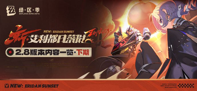 新·艾利都日落时丨2.8版本内容一览（下期）绳匠们好，S级代理人[星徽·比利(物理·命破)]、[奥菲丝&「鬼火」(火·强攻)]与S级音擎[辉骑面铠(命破)]、[嚣枪喧焰(强攻)]加入限时频段~ 更有签到活动「『嗯呢』从天降」、限时活动「『灵魂』画手侧写簿」、「走近丽都异闻」、「早安，罗斯凯利法」、「回归丽都 共启新章」等精彩内容更新，一起来看看吧！source @ZZZ_Game新·艾利都日落时丨2.8版本内容一览（下期）绳匠们好，S级代理人[星徽·比利(物理·命破)]、[奥菲丝&「鬼火」(火·强攻)]与S级音擎[辉骑面铠(命破)]、[嚣枪喧焰(强攻)]加入限时频段~ 更有签到活动「『嗯呢』从天降」、限时活动「『灵魂』画手侧写簿」、「走近丽都异闻」、「早安，罗斯凯利法」、「回归丽都 共启新章」等精彩内容更新，一起来看看吧！source @ZZZ_Game
