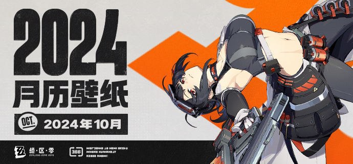 《绝区零》2024年10月月历壁纸「乖孩子，加油！」「...啊，你来了！别误会，我是在说这孩子呢，刚刚给它替换了最新的零件~」 亲爱的绳匠，欢迎下载&使用2024年10月月历壁纸~▼ 原图获取方式点击下方链接，输入密码后即可下载