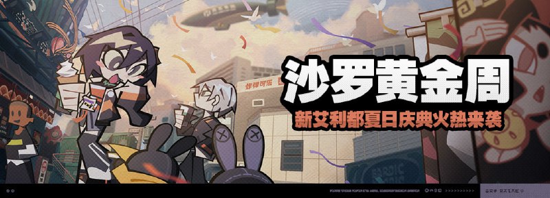 「沙罗黄金周」活动说明新艾利都一年一度的夏日庆典「沙罗黄金周」即将到来，是时候从繁忙的绳匠工作中抽出身，和家人畅想一下如何享受这来之不易的假期了！【活动时间】2024/04/29 10:00:00 ~ 2024/05/13 03:59:59【参与条件】• 在「沙罗黄金周」活动期间，绳网等级≥32级且完成主线第三章委托「危楼夜寻踪」，即可开启黄金周系列委托