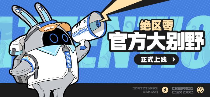 【迎新福利】欢迎入住绝区零官方大别野！（滴——，尊敬的别野房东米仔，您预订的绝区零官方大别野已完成配置，期待您和新艾利都各位绳匠的入住！）绳匠们扑~(/≧▽≦)/米仔有超—棒—的好消息要分享给大家！在绳匠们和米仔的共同努力下，【绝区零官方大别野】今天正式落地【米游社-大别野】版区啦！【绝区零官方大别野】将作为当前绝区零唯一官方性质的信息发布&玩家群聊集成平台，向所有绳匠开放