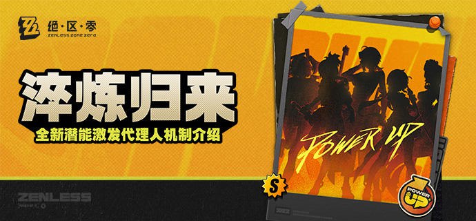 淬炼归来！全新潜能激发代理人机制介绍更新即将完成…资料库中已收录代理人「柏妮思」、「格莉丝」、「『11号』」、「零号·安比」、「艾莲」的战斗相关信息已更新，重点内容解析完毕，请查收