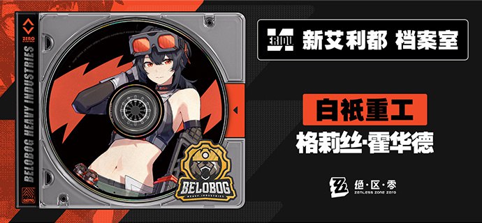 「这冷峻的线条，真美啊…可以把你拆开看看吗？」「这冷峻的线条，真美啊…可以把你拆开看看吗？」格莉丝·霍华德 「这话筒的收声好像有点异常？」「唔，不排除是有现场的毛发飘了进去…」「介意我帮你的检查下里面的部件嘛？」中文CV——小敢日文CV——白石晴香—— 欢迎来到新艾利都！——source @ZZZNewsletter「这冷峻的线条，真美啊…可以把你拆开看看吗？」「这冷峻的线条，真美啊…可以把你拆开看看吗？」格莉丝·霍华德 「这话筒的收声好像有点异常？」「唔，不排除是有现场的毛发飘了进去…」「介意我帮你的检查下里面的部件嘛？」中文CV——小敢日文CV——白石晴香—— 欢迎来到新艾利都！——source @ZZZNewsletter