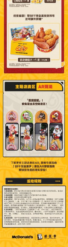 麦当劳｜绝区零联动即将开启！12月4日起，麦当劳绝区零联动开启！联动资讯抢先送上！周周有惊喜，敬请期待后续限量周边和线下主题店！source @ZZZ_Game #联动麦当劳｜绝区零联动即将开启！12月4日起，麦当劳绝区零联动开启！联动资讯抢先送上！周周有惊喜，敬请期待后续限量周边和线下主题店！source @ZZZ_Game #联动