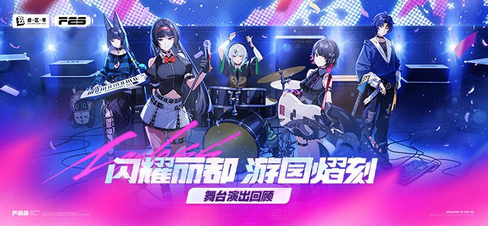 《绝区零》舞台演出回顾闪耀丽都 游园熠刻绳匠们，期待下一次的再相会~source @ZZZ_Game