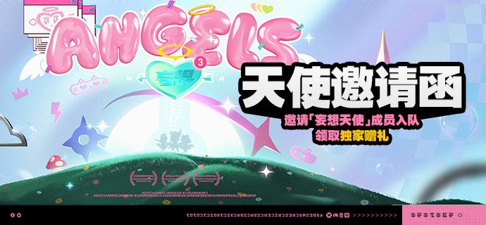 「天使邀请函」活动说明【活动奖励】【活动说明】• 邀请「妄想天使」成员入队，领取偶像主题独家赠礼！• 奖励获取方式：常驻获取