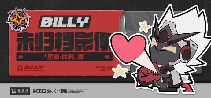 代理人未归档影像丨星徽·比利篇「荣光！在此！闪耀！嗯？闪耀！闪——可恶啊——」source @ZZZ_Game代理人未归档影像丨星徽·比利篇「荣光！在此！闪耀！嗯？闪耀！闪——可恶啊——」source @ZZZ_Game