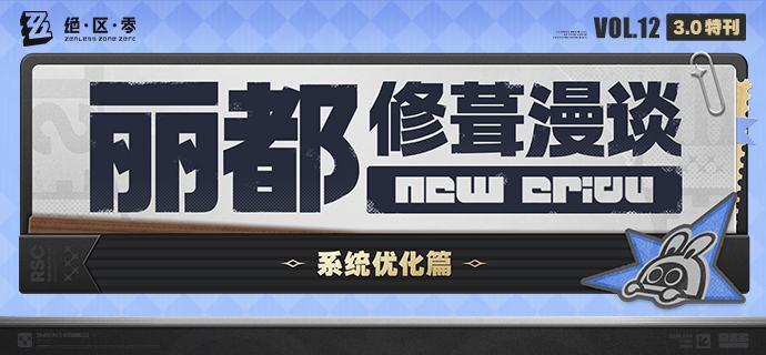 丽都修葺漫谈Vol.12丨系统优化篇绳匠们好！本期为大家带来的是3.0版本系统优化情报，一起来看看吧！source @ZZZ_Game #丽都修葺漫谈丽都修葺漫谈Vol.12丨系统优化篇绳匠们好！本期为大家带来的是3.0版本系统优化情报，一起来看看吧！source @ZZZ_Game #丽都修葺漫谈