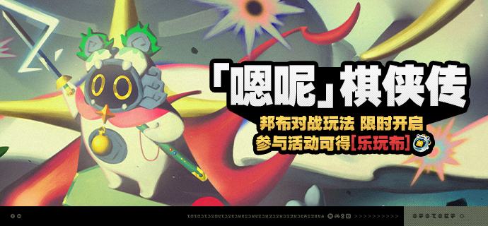 「『嗯呢』棋侠传」活动说明【活动时间】2.4版本更新后 ~ 2025/12/29 03:59【活动奖励】【参与条件】绳网等级≥15级且完成代理人秘闻「洞中谍 上」后即可参与