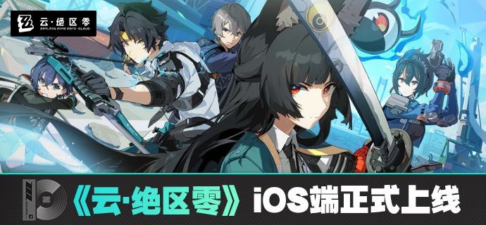 《云·绝区零》iOS端现已正式上线亲爱的绳匠：目前《云·绝区零》iOS端已正式上线App Store，各位绳匠可前往游戏中心下载体验
