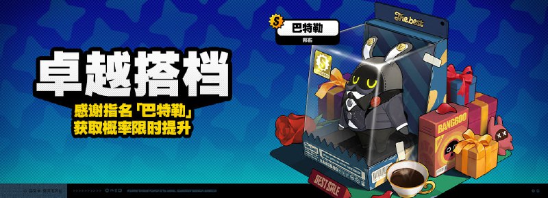 「卓越搭档」调频说明活动期间，限定S级邦布[巴特勒]以及A级邦布[企鹅布]、[恶魔布]的调频获取概率将大幅提升！【邦布增益说明】巴特勒：队伍中存在[维多利亚家政]阵营的角色时可触发额外增益