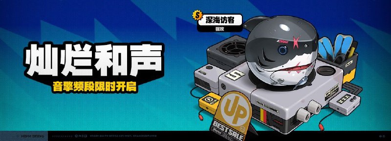 「灿烂和声」调频说明亲爱的绳匠，「灿烂和声」音擎频段即将开启，[深海访客(强攻)]的调频获取概率提升！• 活动时间：1.5版本更新后 ~ 2025/02/12 11:59:59（服务器时间）活动期间，限定S级音擎[深海访客(强攻)]以及A级音擎[德玛拉电池Ⅱ型(击破)]、[家政员(强攻)]的调频获取概率将大幅提升！※ 以上信号中，限定S级音擎不会进入「热门卡司」常驻频段