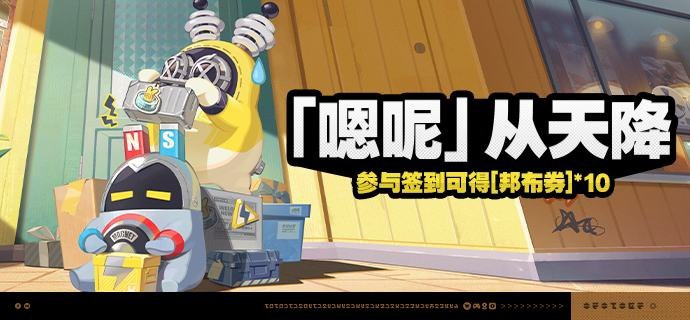 「『嗯呢』从天降」活动说明【活动时间】2025/04/02 10:00:00 ~ 2025/04/22 03:59:59【参与条件】绳网等级≥8级，在主线序章·幕间中解锁「活动」功能后即可参与